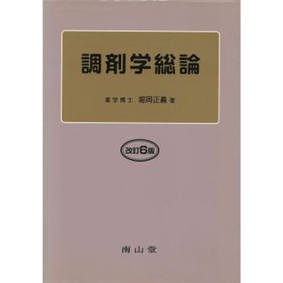 調剤学総論　改訂６版／堀岡正義(著者)(健康/医学)