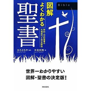 図解　よくわかる聖書 新約・旧約聖書の名場面７５を完全解説／ひろさちや【監修】，中見利男【著】(人文/社会)