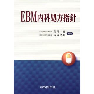 ＥＢＭ内科処方指針／黒川清(著者),寺本民生(著者)(健康/医学)