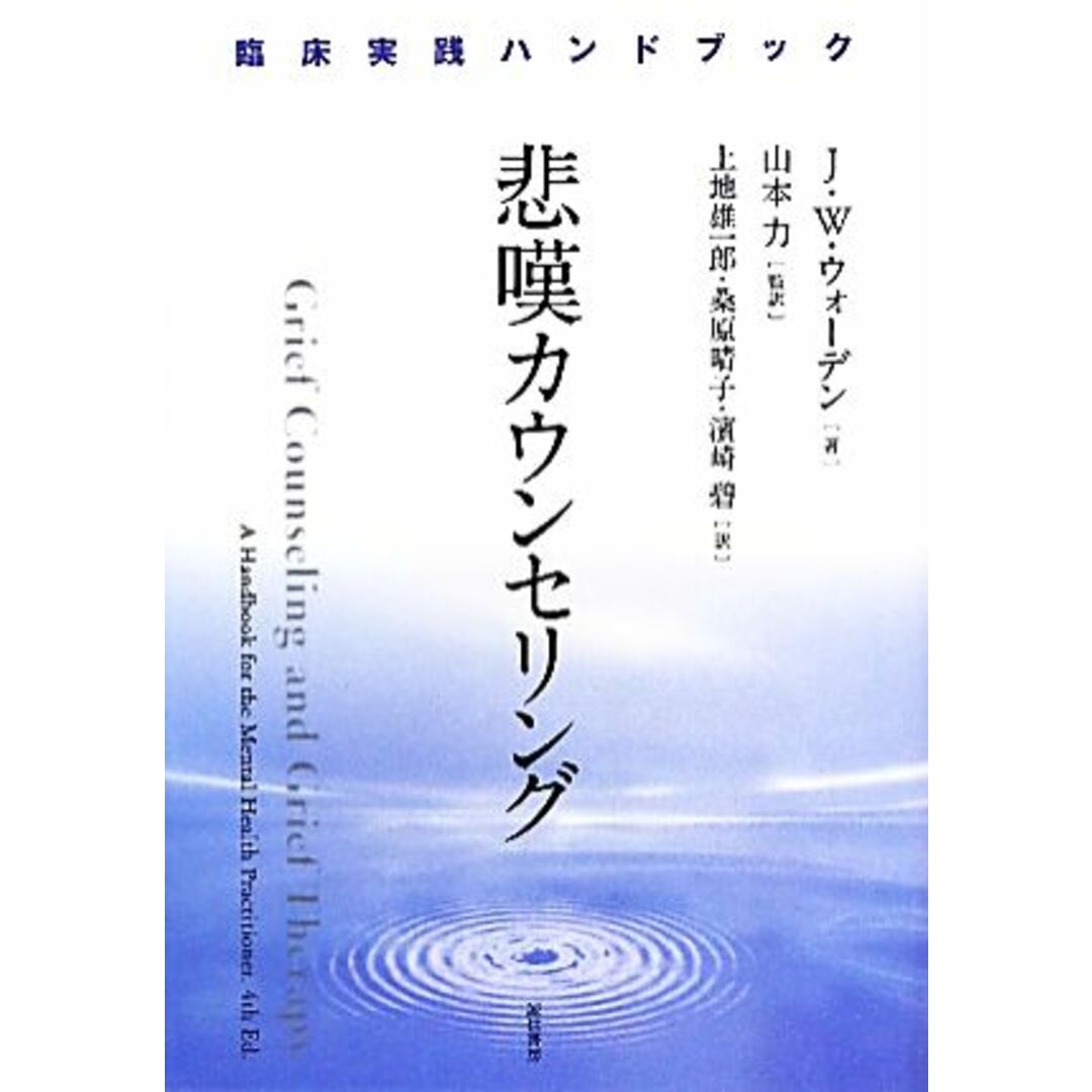 悲嘆カウンセリング 臨床実践ハンドブック／Ｊ．Ｗ．ウォーデン(著者),上地雄一郎(訳者),桑原晴子(訳者),濱崎碧(訳者),山本力(監訳) エンタメ/ホビーの本(人文/社会)の商品写真