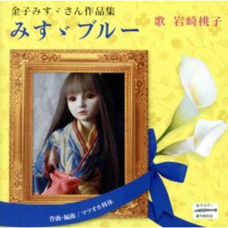 金子みすゞさん作品集　みすゞブルー(演歌)