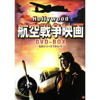 ハリウッド航空戦争映画　ＤＶＤ－ＢＯＸ　名作シリーズ７作セット(外国映画)