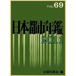 日本都市年鑑　２０１１(ＶＯＬ．６９)／全国市長会【編】(人文/社会)