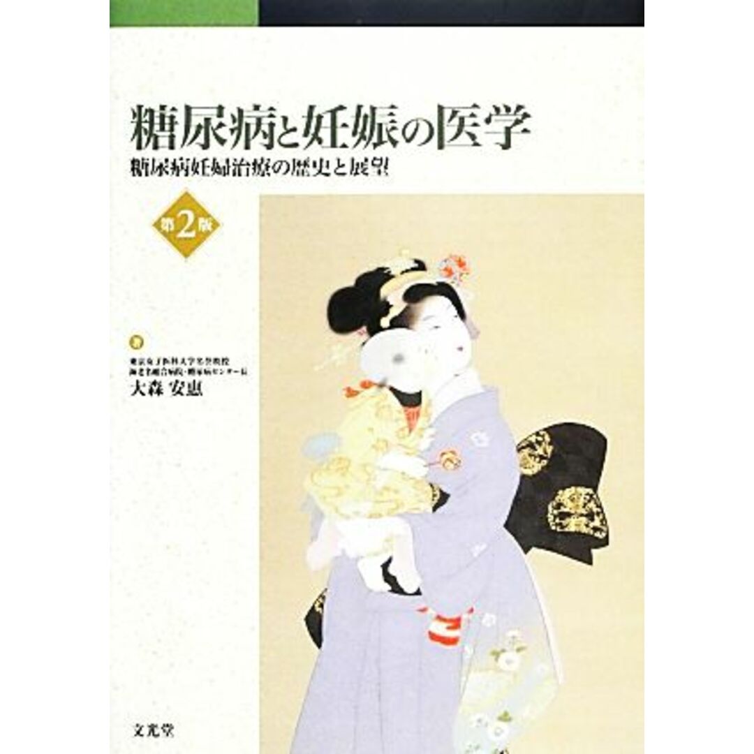 糖尿病と妊娠の医学 糖尿病妊婦治療の歴史と展望／大森安惠【著】 エンタメ/ホビーの本(健康/医学)の商品写真