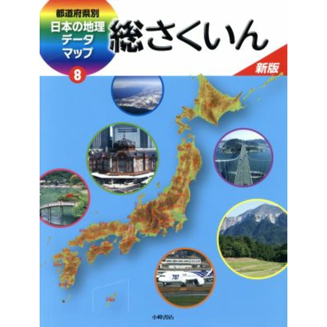 都道府県別日本の地理データマップ　新版(８) 総さくいん／小峰書店 エンタメ/ホビーの本(絵本/児童書)の商品写真