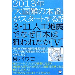 ２０１３年「大国難の本番」がスタートする！？３．１１人工地震でなぜ日本は狙われたか(５) 東京直下＆東南海３連動地震でイラク同様「尖閣油田７０００兆円」が奪われる！ 超☆はらはら／泉パウロ【著】(人文/社会)