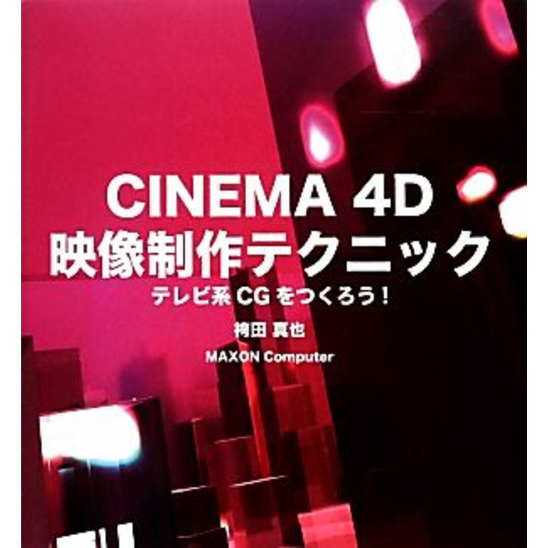 ＣＩＮＥＭＡ　４Ｄ映像制作テクニック テレビ系ＣＧをつくろう！／袴田真也，ＭＡＸＯＮ　Ｃｏｍｐｕｔｅｒ【著】 エンタメ/ホビーの本(人文/社会)の商品写真