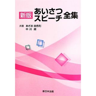 あいさつ・スピーチ全集／あぎお由各利，中川越【共著】(住まい/暮らし/子育て)