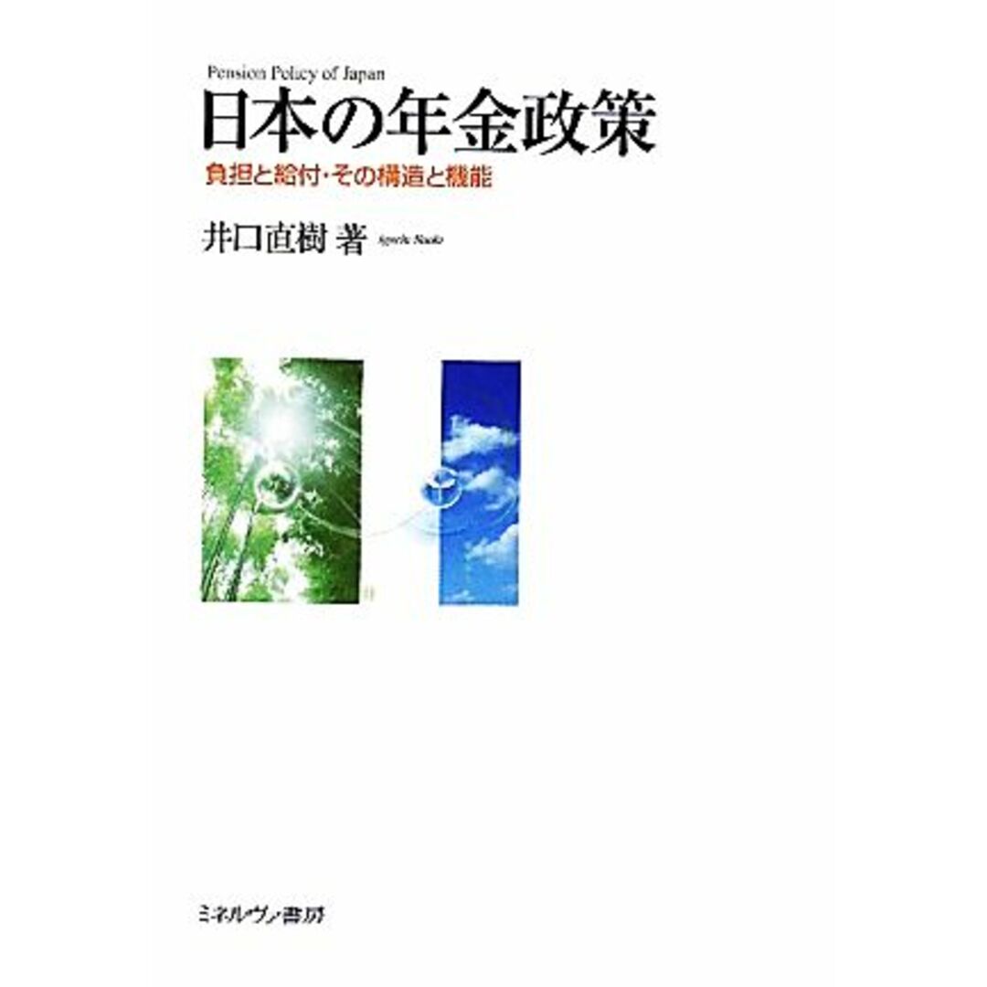 日本の年金政策 負担と給付・その構造と機能／井口直樹【著】 エンタメ/ホビーの本(人文/社会)の商品写真