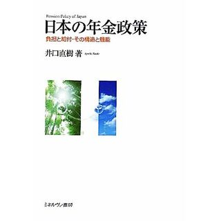 日本の年金政策 負担と給付・その構造と機能／井口直樹【著】(人文/社会)