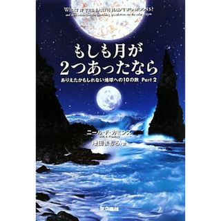 もしも月が２つあったなら(Ｐａｒｔ２) ありえたかもしれない地球への１０の旅／ニール・Ｆ．カミンズ【著】，増田まもる【訳】(科学/技術)