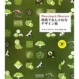 Ｐｈｏｔｏｓｈｏｐ　＆　Ｉｌｌｕｓｔｒａｔｏｒ　和風でおしゃれなデザイン帖／インクポット，スタジオイー・スペース，高橋正之【著】(コンピュータ/IT)