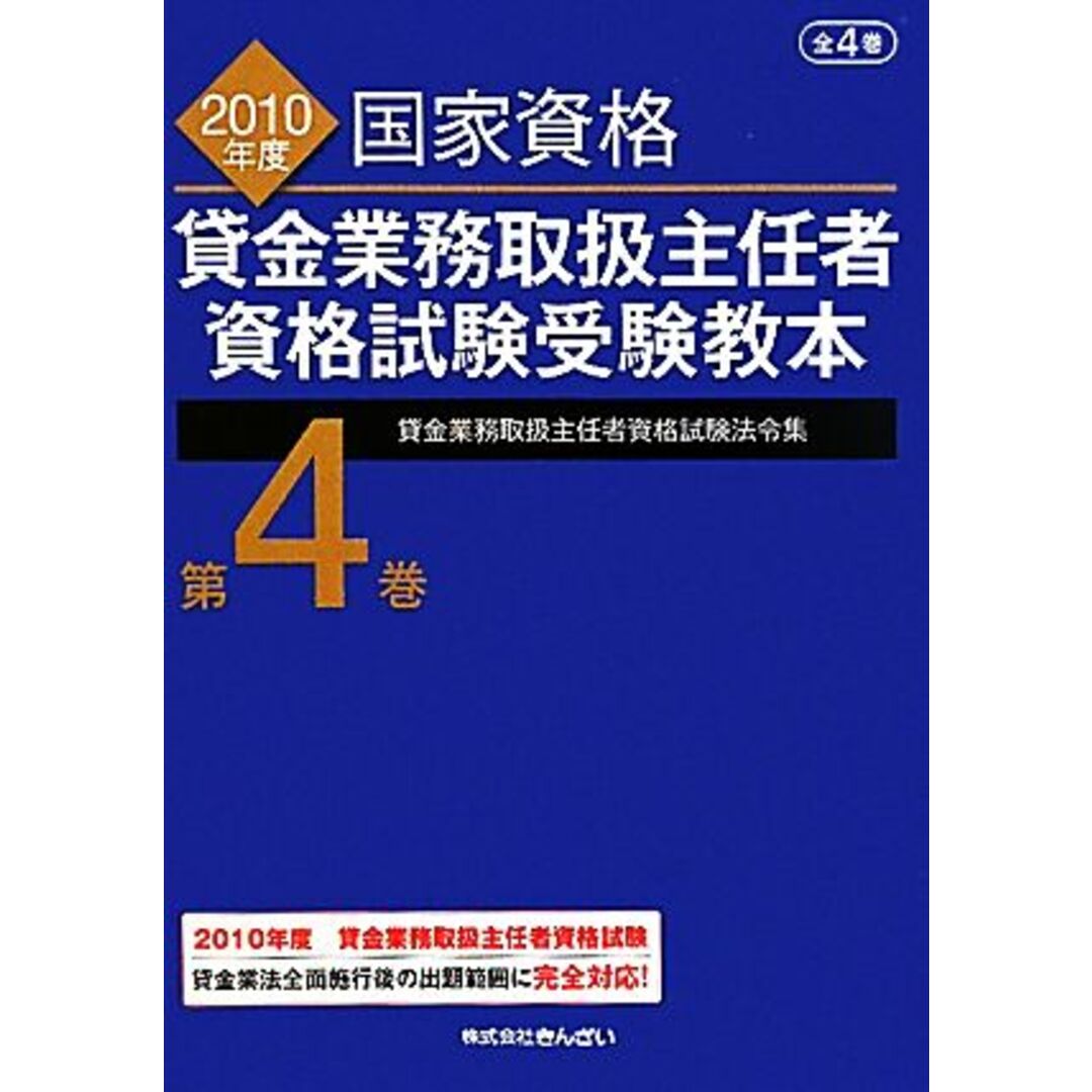 貸金業務取扱主任者資格試験受験教本(第４巻) 貸金業務取扱主任者資格試験法令集／吉元利行【監修】，きんざい教育事業部【編】 エンタメ/ホビーの本(資格/検定)の商品写真