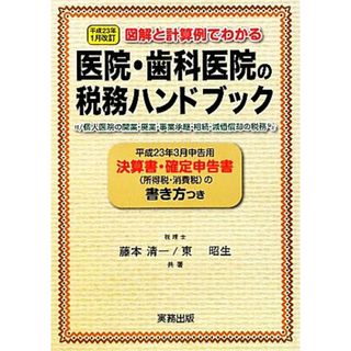 医院・歯科医院の税務ハンドブック 平成２３年１月改訂　図解と計算例でわかる　平成２３年３月申告用／決算書・確定申告書の書き方つき／藤本清一，東昭生【共著】(健康/医学)