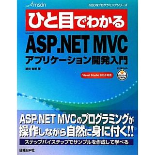 ひと目でわかるＭｉｃｒｏｓｏｆｔ　ＡＳＰ．ＮＥＴ　ＭＶＣアプリケーション開発入門 ＭＳＤＮプログラミングシリーズ／増田智明【著】(コンピュータ/IT)