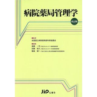 病院薬局管理学　改訂版／遠藤一司(著者),加藤裕久(著者)(健康/医学)