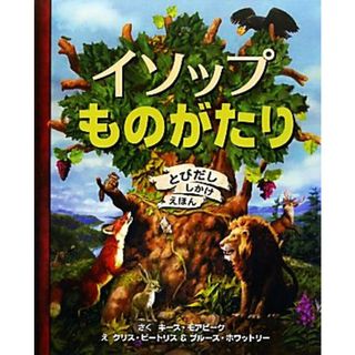 イソップものがたり とびだししかけえほん とびだししかけえほん／キースモアビーク【作】，クリスビートリス，ブルースホワットリー【絵】(絵本/児童書)