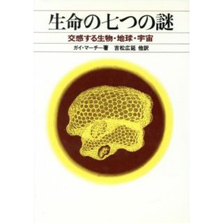 生命の七つの謎　交感する生物・地球・宇宙／ガイ・マーチー(著者),吉松広延(著者)(科学/技術)