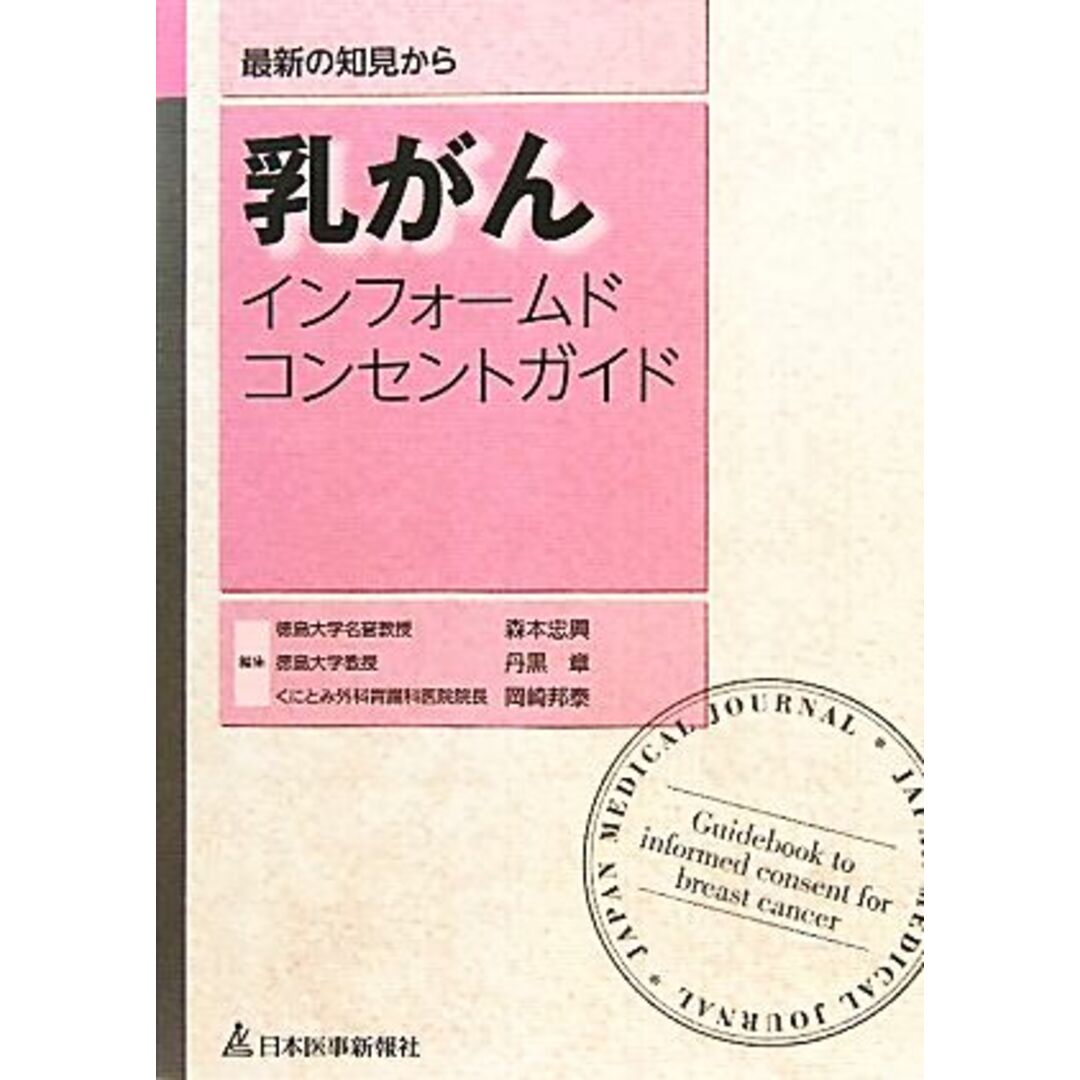 乳がんインフォームドコンセントガイド 最新の知見から／森本忠興，丹黒章，岡崎邦泰【編】 エンタメ/ホビーの本(健康/医学)の商品写真