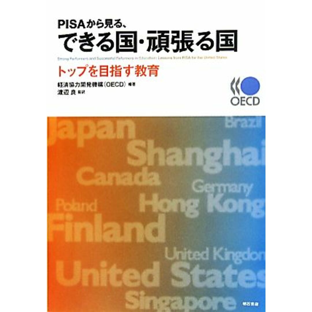 ＰＩＳＡから見る、できる国・頑張る国 トップを目指す教育／経済協力開発機構（ＯＥＣＤ）【編著】，渡辺良【監訳】 エンタメ/ホビーの本(人文/社会)の商品写真