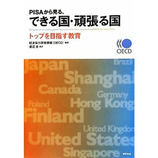 ＰＩＳＡから見る、できる国・頑張る国 トップを目指す教育／経済協力開発機構（ＯＥＣＤ）【編著】，渡辺良【監訳】(人文/社会)