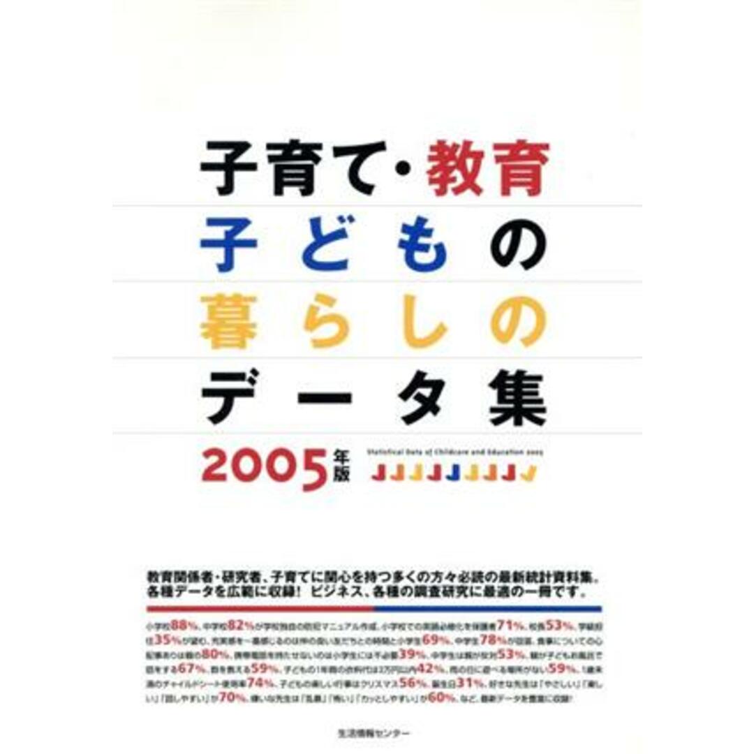 子育て・教育・子どもの暮らしのデータ集（２００５）／生活情報センター(著者) エンタメ/ホビーの本(人文/社会)の商品写真