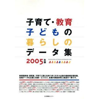 子育て・教育・子どもの暮らしのデータ集（２００５）／生活情報センター(著者)(人文/社会)