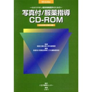 ＣＤ－ＲＯＭ　写真付／服薬指導ＣＤ－ＲＯＭ　２００６年３月版／八王子薬剤センター(著者)(健康/医学)