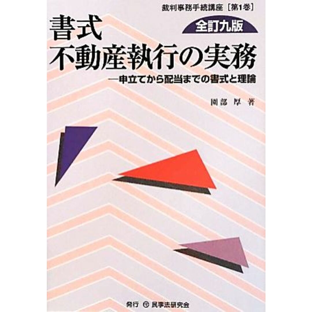 書式　不動産執行の実務　全訂九版 申立てから配当までの書式と理論 裁判事務手続講座第１巻／園部厚【著】 エンタメ/ホビーの本(人文/社会)の商品写真