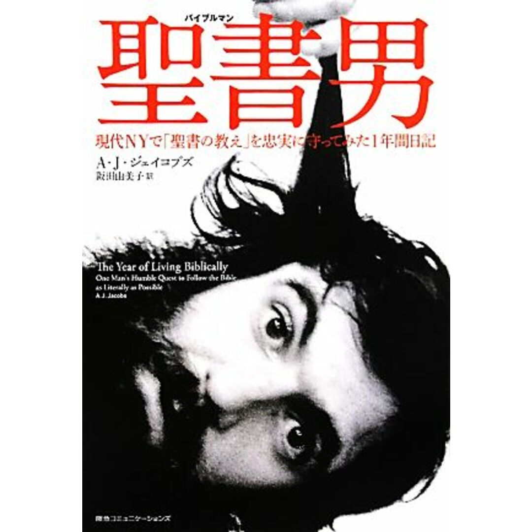 聖書男 現代ＮＹで「聖書の教え」を忠実に守ってみた１年間日記／Ａ．Ｊ．ジェイコブズ【著】，阪田由美子【訳】 エンタメ/ホビーの本(人文/社会)の商品写真