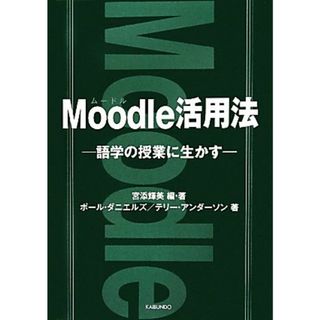 Ｍｏｏｄｌｅ活用法 語学の授業に生かす／宮添輝美【編著】，ポールダニエルズ，テリーアンダーソン【著】(人文/社会)