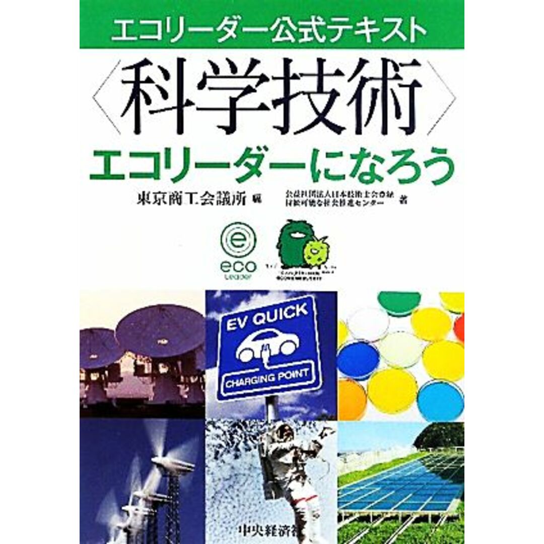 “科学技術”エコリーダーになろう エコリーダー交式テキスト／東京商工会議所【編】，日本技術士会登録持続可能な社会推進センター【著】 エンタメ/ホビーの本(科学/技術)の商品写真