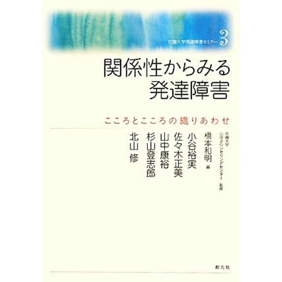 関係性からみる発達障害 こころとこころの織りあわせ 花園大学発達障害セミナー３／花園大学心理カウンセリングセンター【監修】，橋本和明【編】，小谷裕実，佐々木正美，山中康裕，杉山登志郎，北山修【著】 エンタメ/ホビーの本(人文/社会)の商品写真