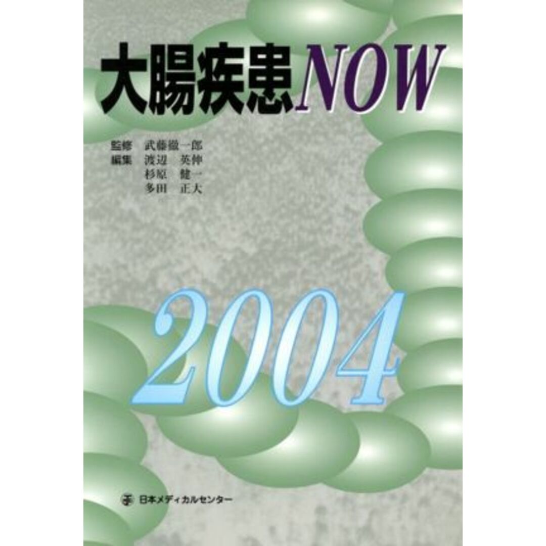 大腸疾患ＮＯＷ(２００４)／渡辺英伸(編者),杉原健一(編者),武藤徹一郎 エンタメ/ホビーの本(健康/医学)の商品写真