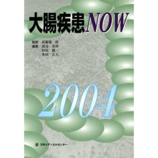 大腸疾患ＮＯＷ(２００４)／渡辺英伸(編者),杉原健一(編者),武藤徹一郎(健康/医学)