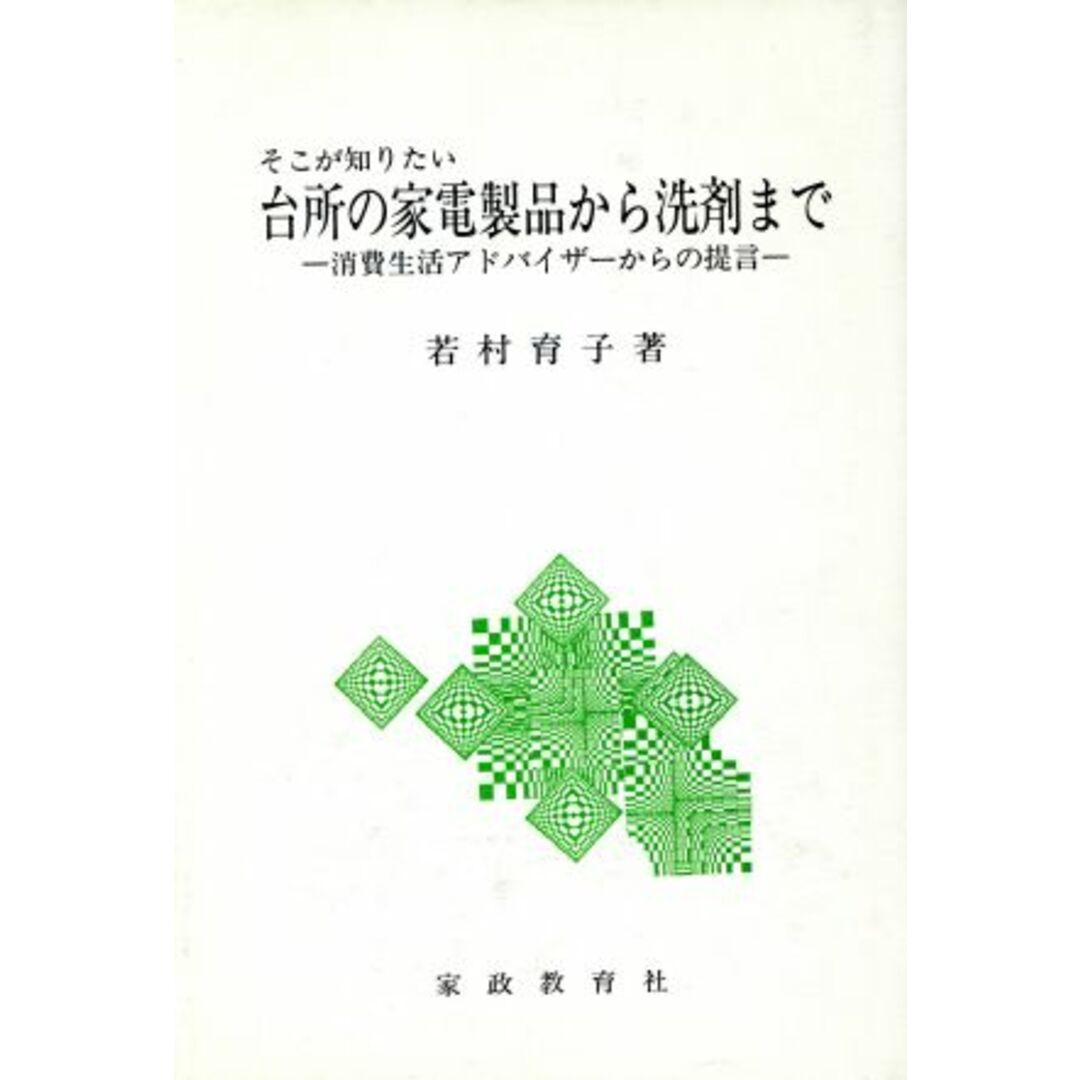 台所の家電製品から洗剤まで　そこが知りたい／若村育子(著者) エンタメ/ホビーの本(趣味/スポーツ/実用)の商品写真