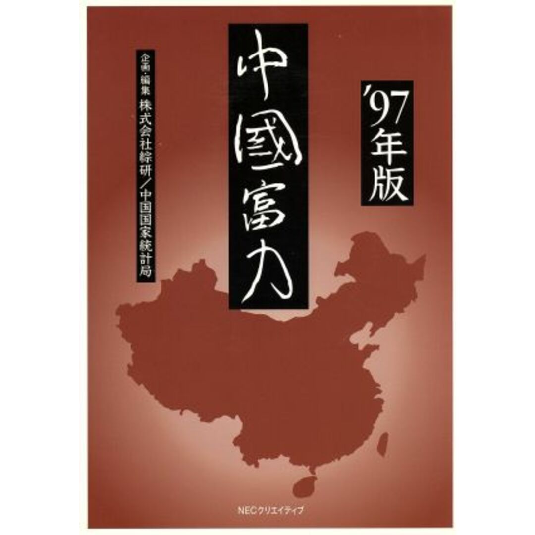 ’９７　中国富力／綜研(著者),中華人民共和国国家統計局(著者) エンタメ/ホビーの本(ビジネス/経済)の商品写真