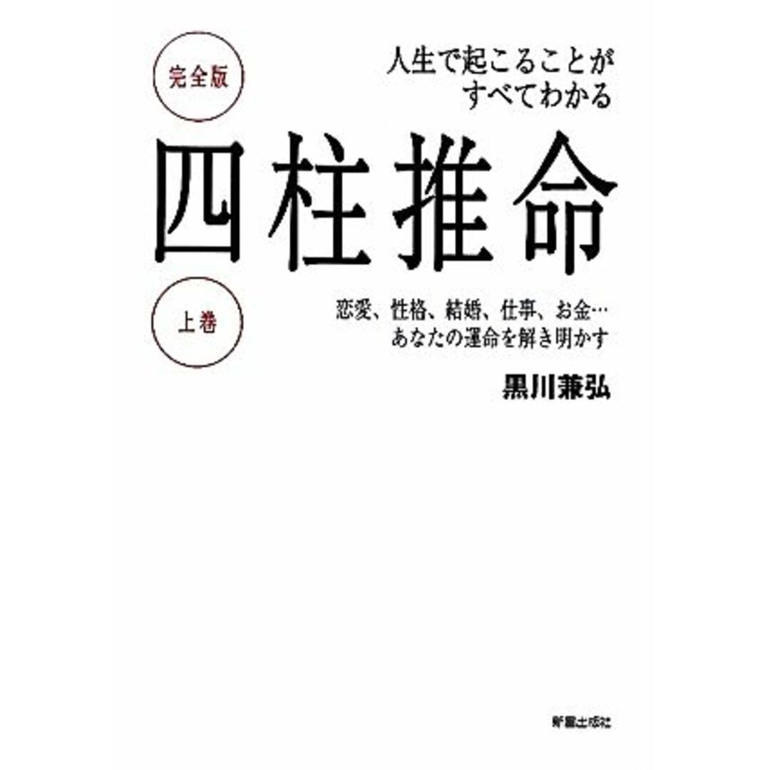 四柱推命　人生で起こることがすべてわかる　完全版(上巻) 恋愛、性格、結婚、仕事、お金…あなたの運命を解き明かす／黒川兼弘【著】 エンタメ/ホビーの本(住まい/暮らし/子育て)の商品写真