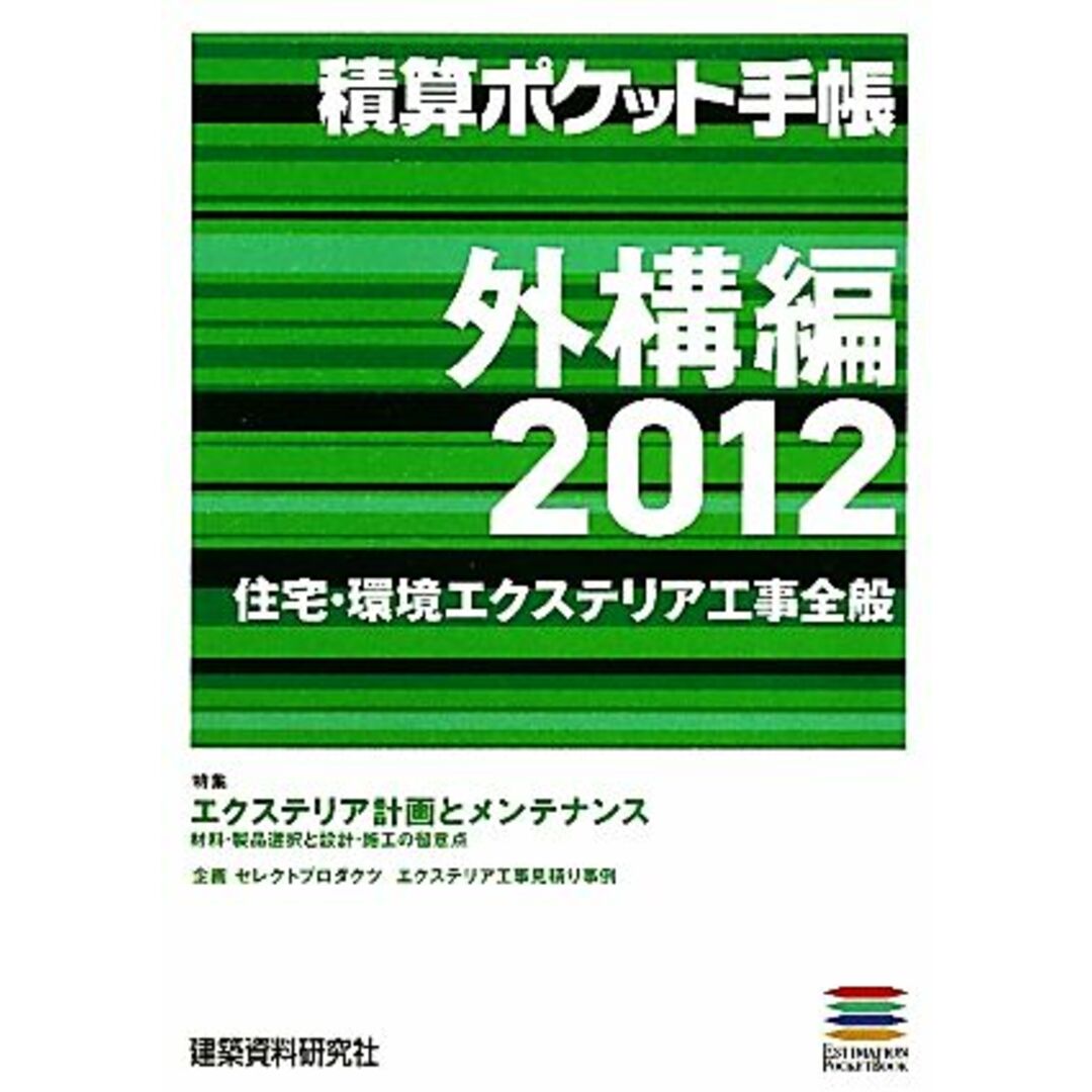 積算ポケット手帳(２０１２) 外構編-住宅・環境エクステリア工事全般／建築資料研究社【編】 エンタメ/ホビーの本(科学/技術)の商品写真