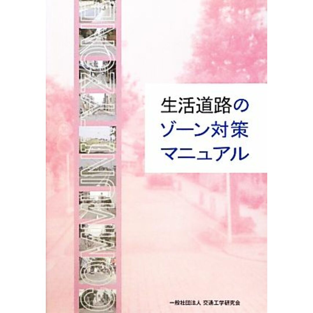 生活道路のゾーン対策マニュアル／交通工学研究会(著者) エンタメ/ホビーの本(ビジネス/経済)の商品写真