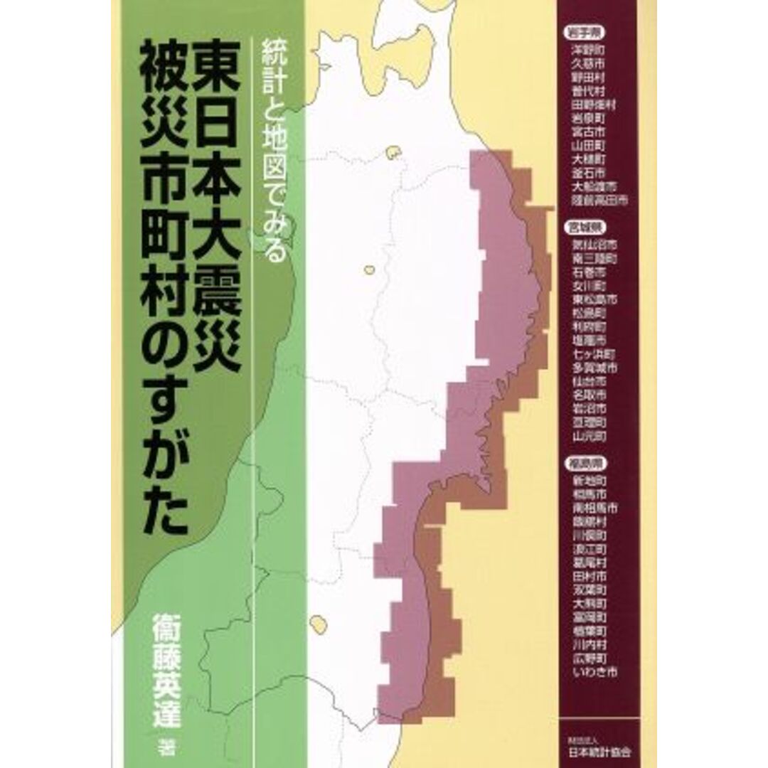 統計と地図でみる東日本大震災被災市町村のすがた／衞藤英達【著】 エンタメ/ホビーの本(人文/社会)の商品写真