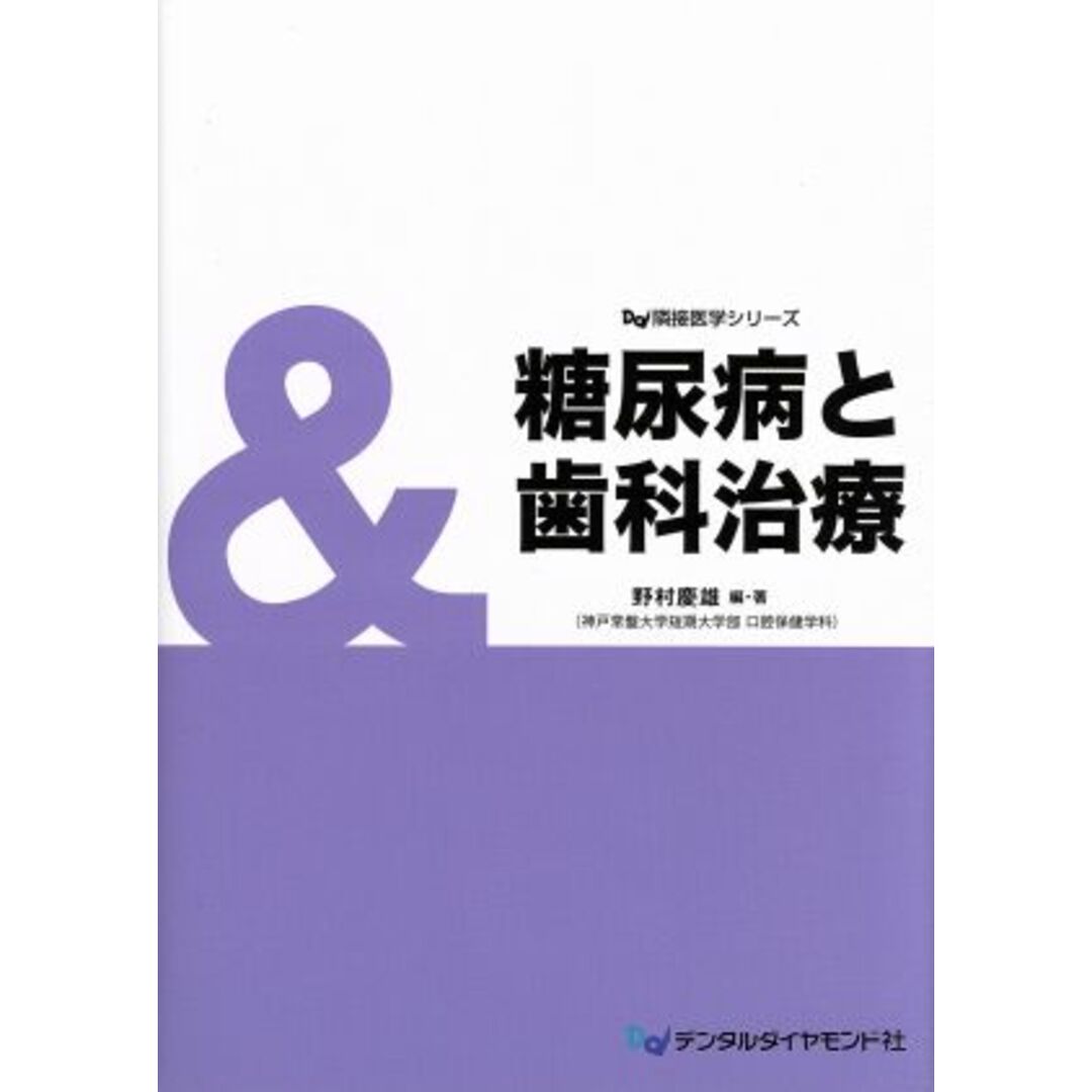 糖尿病と歯科治療／野村慶雄(著者) エンタメ/ホビーの本(健康/医学)の商品写真