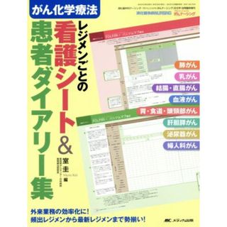 がん化学療法　レジメンごとの看護シート＆患者ダイアリー集／室圭(著者)(健康/医学)