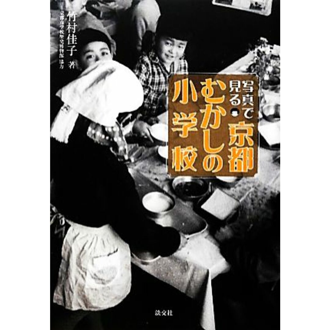 写真で見る京都むかしの小学校／竹村佳子【著】，京都市学校歴史博物館【協力】 エンタメ/ホビーの本(人文/社会)の商品写真