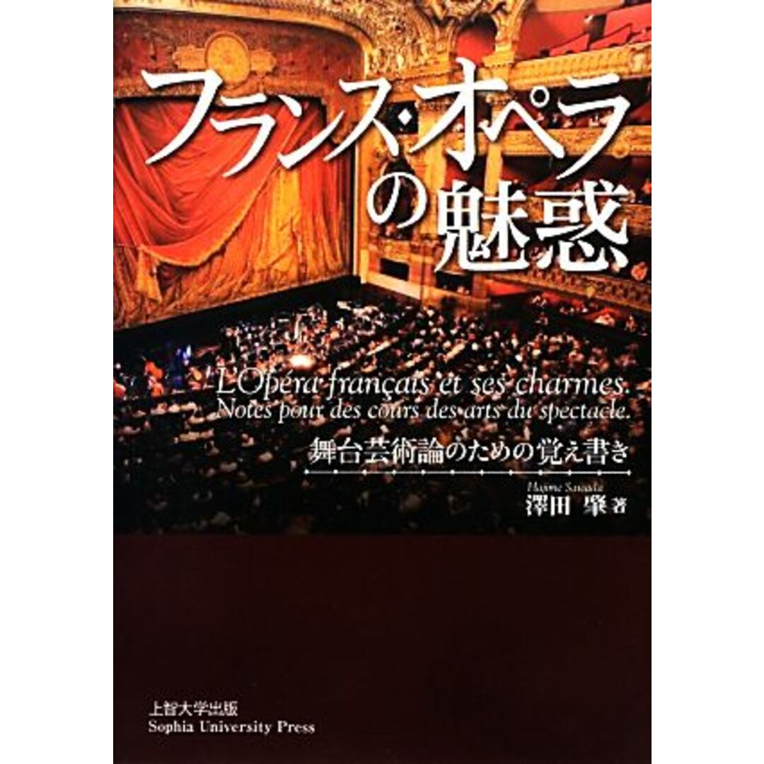 フランス・オペラの魅惑 舞台芸術論のための覚え書き／澤田肇【著】 エンタメ/ホビーの本(アート/エンタメ)の商品写真