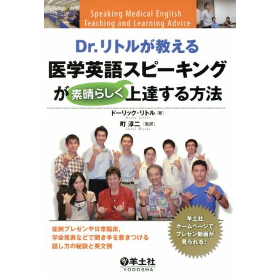 Ｄｒ．リトルが教える　医学英語スピーキングが素晴らしく上達する方法 症例プレゼンや日常臨床，学会発表などで聞き手を惹きつける話し方の秘訣と英文例／ドーリック・リトル(著者) エンタメ/ホビーの本(健康/医学)の商品写真