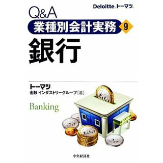 Ｑ＆Ａ業種別会計実務(９) 銀行／トーマツ金融インダストリーグループ(著者)(ビジネス/経済)