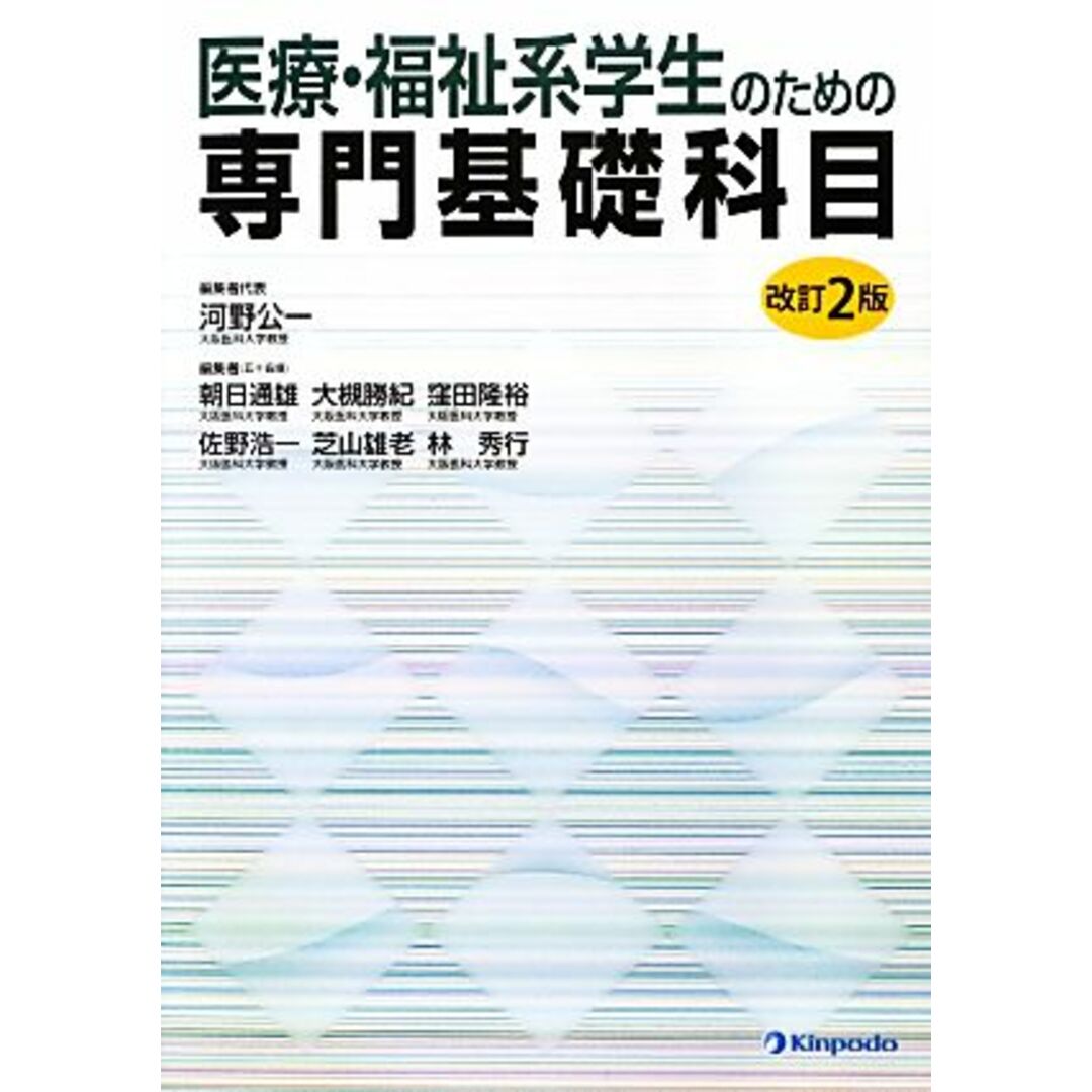 医療・福祉系学生のための専門基礎科目／河野公一【編集代表】 エンタメ/ホビーの本(健康/医学)の商品写真