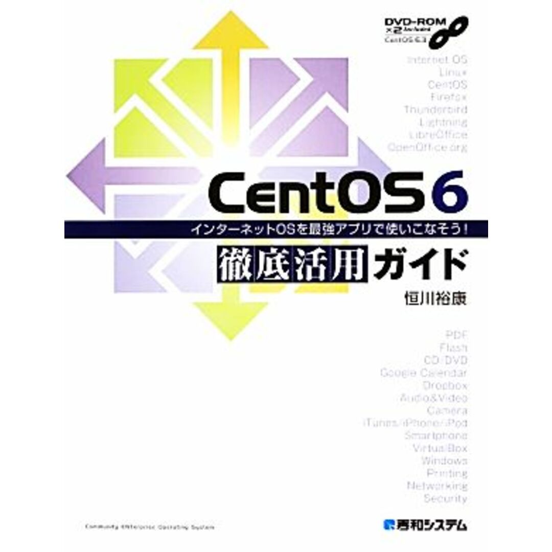 ＣｅｎｔＯＳ　６徹底活用ガイド インターネットＯＳを最強アプリで使いこなそう！／恒川裕康【著】 エンタメ/ホビーの本(コンピュータ/IT)の商品写真