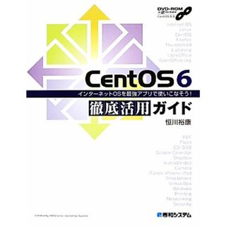 ＣｅｎｔＯＳ　６徹底活用ガイド インターネットＯＳを最強アプリで使いこなそう！／恒川裕康【著】(コンピュータ/IT)